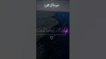 قرآن كريم بصوت جميل جدا ماشاءالله #قران_كريم #اكسبلور #المصحف #لايك #الرحمن #دويتو #الطحان #تيك_توك