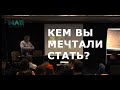 Кем вы мечтали стать?