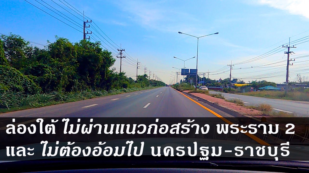 ล่องใต้ ไม่ผ่านแนวก่อสร้างพระราม 2 และ ไม่อ้อม นครปฐม-ราชบุรี