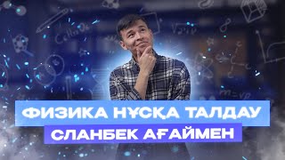 картинка: ҰБТ 2023 100 ЕСЕП ФИЗИКА | СЛАНБЕК АҒАЙ | НҰСҚА ТАЛДАУ