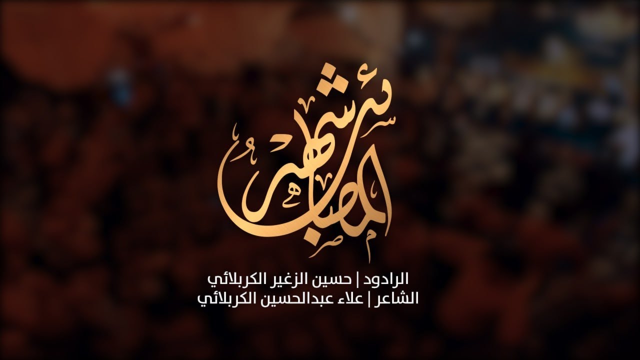 ⁣شهر المصايب | الرادود حسين الزغير الكربلائي