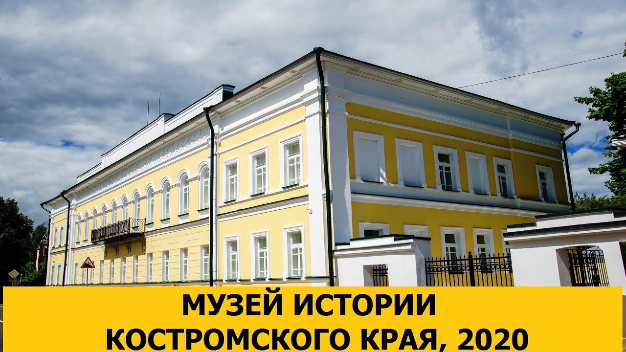 Музей костромского края. Музей костромского края. Музей костромского края кострома. Музей истории костромского края кострома. Музей костромского края.