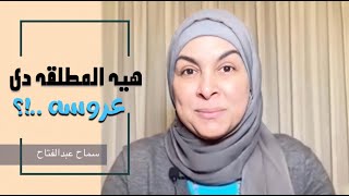 هيه المطلقه دي عروسه يا واد؟