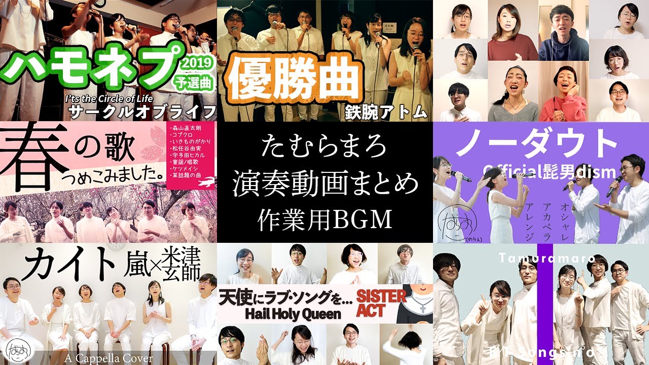 ハモネプ19優勝 たむらまろ アカペラ演奏まとめ 作業用bgm 年7月 Youtube