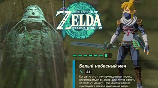 Белый Небесный Меч ➤ Zelda Tears of the Kingdom ➤ Все статуи Богини