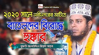          Mufti Alauddin Jihadi Waz  Fahim Hd Media