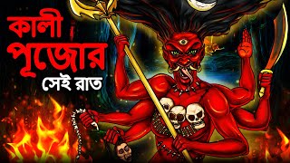 কালী পূজোর সেই রাত | Bhuter Golpo | Bangla Horror Cartoon | Bhuter Cartoon | Dodo Tv Bangla Horror