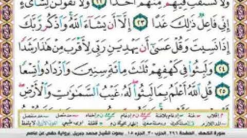 محمد جبريل سورة الكهف مكتوبة  " سورة الكهف نو بين الجمعتين " لا تنسونا من الدعاء
