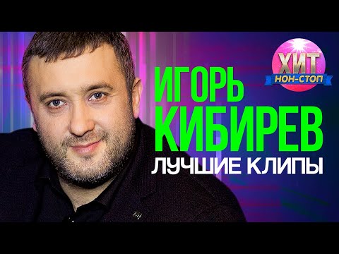 Игорь Кибирев - Лучшие Клипы