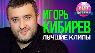 Игорь Кибирев - Лучшие Клипы