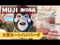 【無印良品】メンチカツを作ってみた！