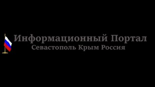 Севастополь 75 й причал История одного противостояния Севастополь 75 й причал История одного противостояния