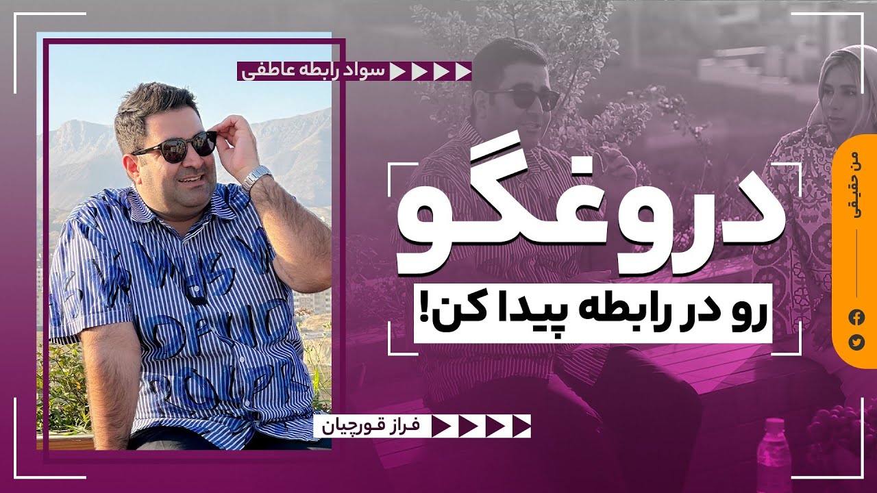 3 راهکار جذاب برای شناختن فردی که دروغ میگه