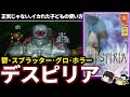 【ゆっくり鬱ゲー解説】おぞましくも美しい世界観【鬱ゲー】【デスピリア】