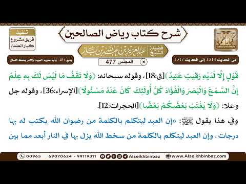 المجلس 477 [يتبع: ‌‌254 - باب تحريم الغيبة والأمر بحفظ اللسان] الشيخ عبد العزيز بن باز