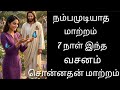 நம பம ட ய த ம ற றம 7 ந ள இந த வசனம ச ன னதன வ ள வ Sis S Suba Christianmessage நம பம ட ய த ம ற றம 7 ந ள இந த வசனம ச ன னதன வ ள வ Sis S Suba Christianmessage