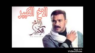 مسلسل ( الاخ الكبير الجزء الثاني) بطوله للفنان الكبير محمد رجب