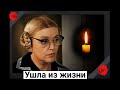 Скорбим. Ушла из жизни советская актриса Нина Агапова