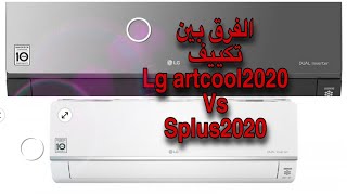 LG ARTCOOL2020&LG SPLUS DUAl INVERTER مواصفات وأسعارتكييف الجىارتكوولاسبلص