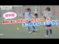 初心者の子が最初に身につけたいボールコントロール。トレーニング３選！ 【ジュニアサッカー練習メニュー】