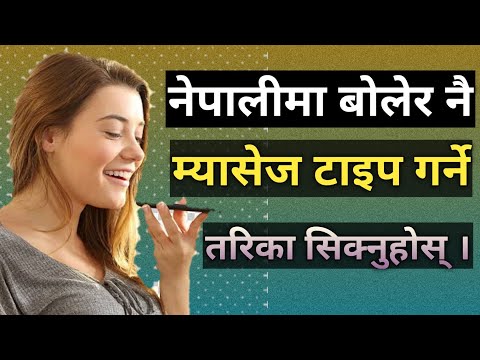 अब बोलेरै म्यासेज टाइप गर्नुहोस् | Voice Message Typing in nepali | Google Voice Typing | in Nepali