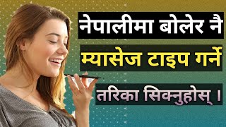 अब बोलेरै म्यासेज टाइप गर्नुहोस् | Voice Message Typing in nepali | Google Voice Typing | in Nepali