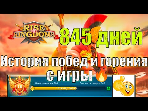 Видео: Rise of Kingdoms|845 дней в игре 💀 💀 💀|