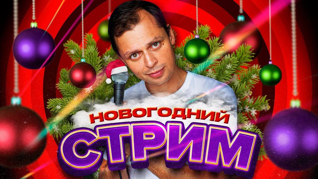 Новогодний СТРИМ 2022 | Виктор Комаров | Валентин Сидоров | Александр Кавзалов