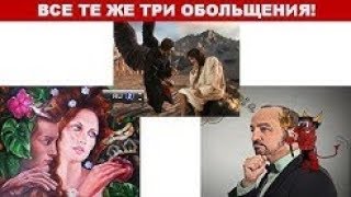 Всё Те Же Три Обольщения