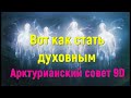 Вот как стать духовным ∞ Арктурианский совет 9D