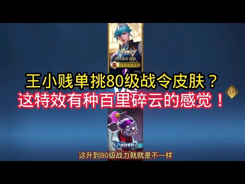 王小贱：王小贱单挑扁鹊80级战令皮肤？特效感觉有种百里碎云的的感觉！｜王者荣耀