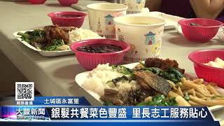 大豐新聞2017 08 01銀髮共餐菜色豐盛 里長志工服務貼心