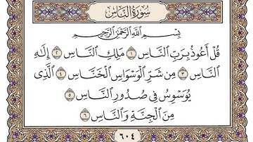 سورة الناس مكتوبة/فضيلة الشيخ ياسر الدوسري
