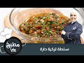 لمحبين المطبخ التركي وصفة السلطة الحارة التركية ولا أطيب