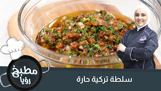 لمحبين المطبخ التركي وصفة السلطة الحارة التركية ولا أطيب !🤩😋