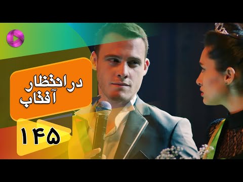 Dar Entezare Aftab - Episode 145 - سریال در انتظار آفتاب  – قسمت 145– دوبله فارسی