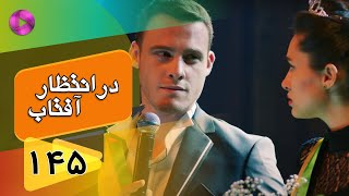 Dar Entezare Aftab - Episode 145 - سریال در انتظار آفتاب  – قسمت 145– دوبله فارسی