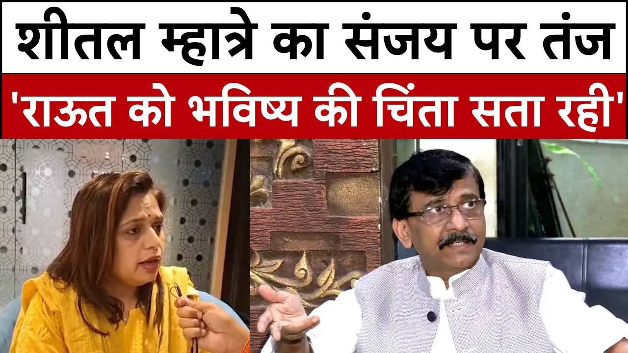 BMC नतीजे पर सियासत गर्म,शीतल म्हात्रे ने संजय राऊत पर बोला हमला | Maharashtra Politics