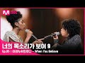[ENG] [5회] 지구 반대편에서 온 글로벌 디바 '이야누&트루디' - When You Believe#너의목소리가보여9 EP.5 | Mnet 220226 방송