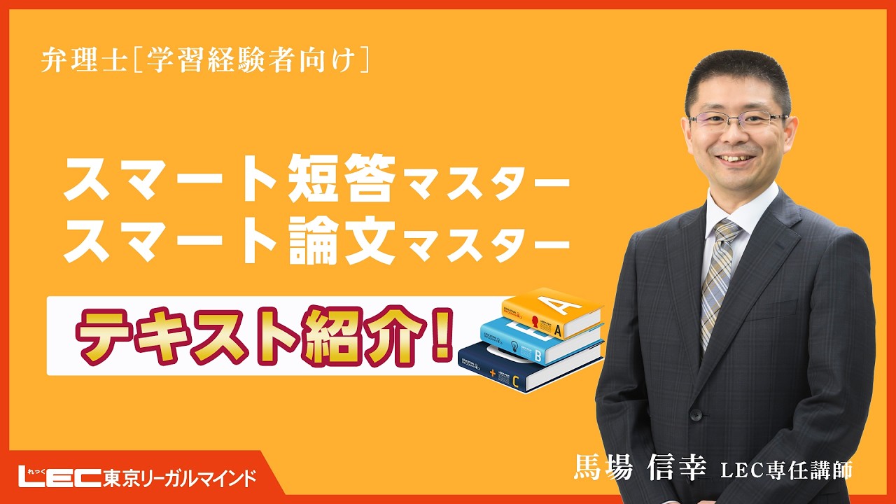弁理士試験】学習経験者向け 馬場信幸のスマート［短答/論文］マスター