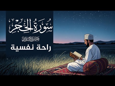 سورة الحجر راحة نفسية وطمأنينة تلاوة خاشعة للقارئ هزاع البلوشي Hazzaa Alblushi