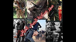 اغنية حماسية عسكرية (اجنبية) على صور شخصية عسكرية .الجيش العراقي