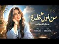 من اول نظرة حسيته يجري طرب الطرب      مطلوب أكثر شيء نجومي