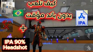 فري فاير ?? : طريقة اللعب بالزيت بدون باند ?How to play with xit without ban