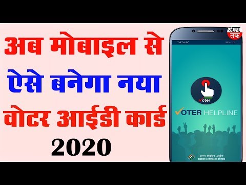 How to apply for new voter id card online in mobile 2020 - नया वोटर आईडी कार्ड कैसे बनवाये