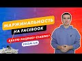 Заработок на Facebook. Какая маржа с одной продажи? Наценка на Prom.ua