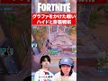 ヒート1衝撃ハイド戦術#shorts #fortnite #ポルス【フォートナイト】