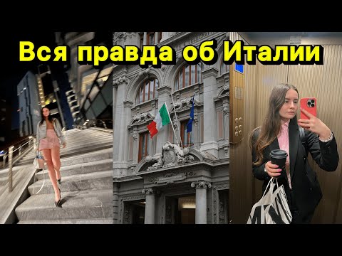 Обязательно к просмотру  перед переездом в Италию/ Почему нельзя переезжать в Италии?