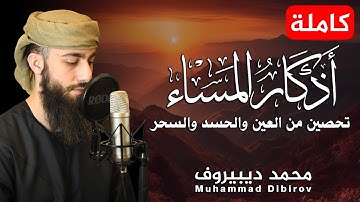 اذكار المساء بصوت يريح قلبك راحه نفسيه💚حصن نفسك وبيتك من الشيطان | محمد ديبيروف Evening Azhkar
