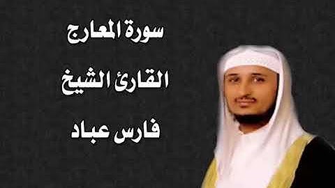 سورة المعارج القارئ الشيخ فارس عباد